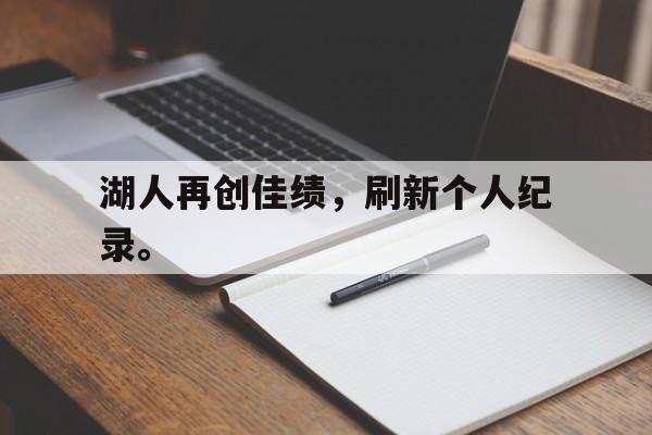 IMsports手机 app-湖人再创佳绩，刷新个人纪录。