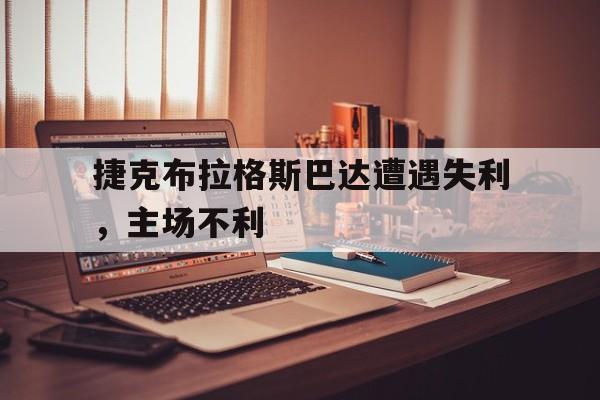 IM电竞手机app-捷克布拉格斯巴达遭遇失利，主场不利