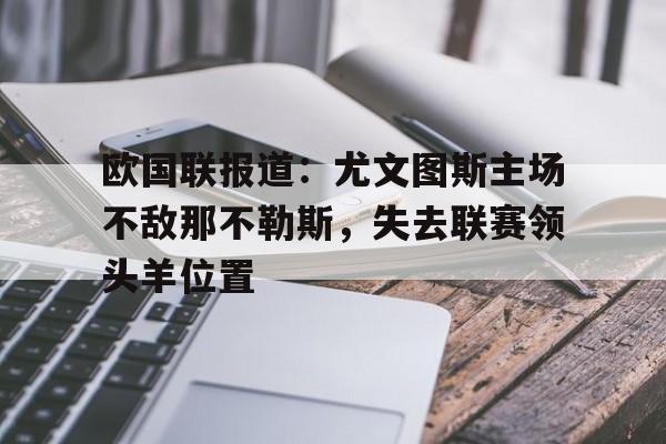 IMsports手机 app-欧国联报道：尤文图斯主场不敌那不勒斯，失去联赛领头羊位置